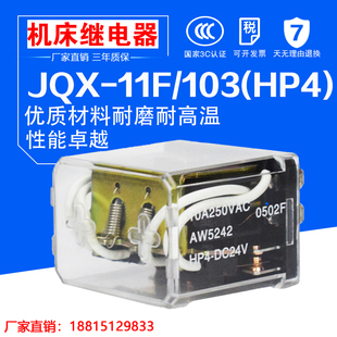 103 103继电器JQX 11F HP4 DC24V JQX AC220V数控刀架继电器