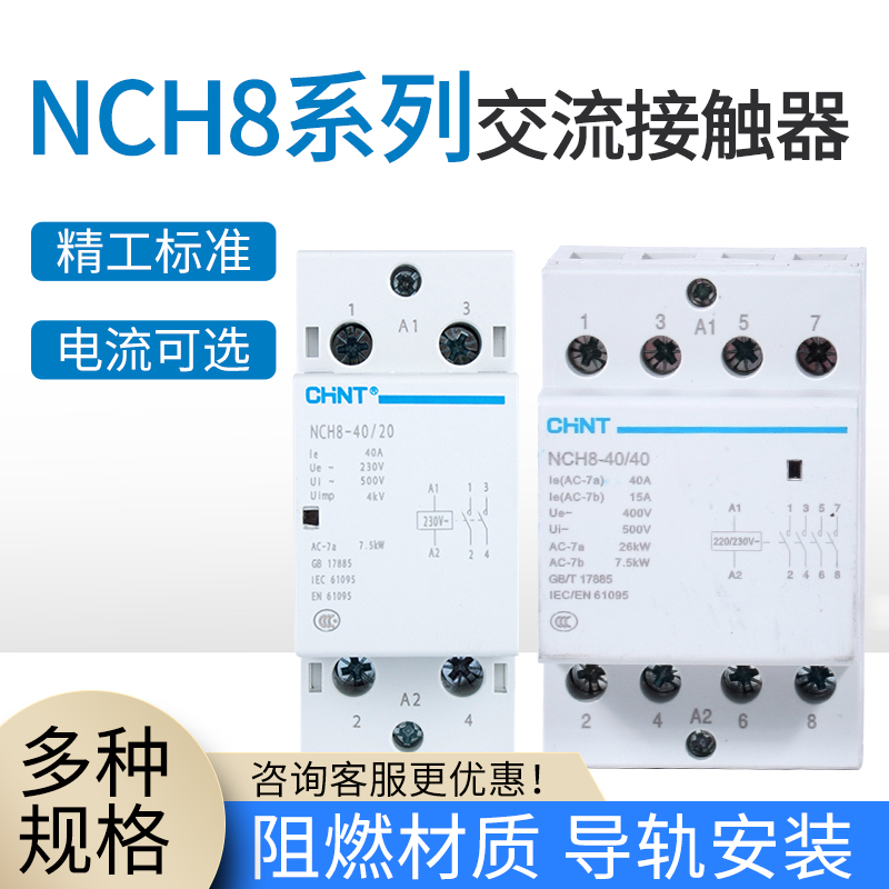 NCH8家用小型单相交流接触器 220V导轨式二常开常闭25A40A2P