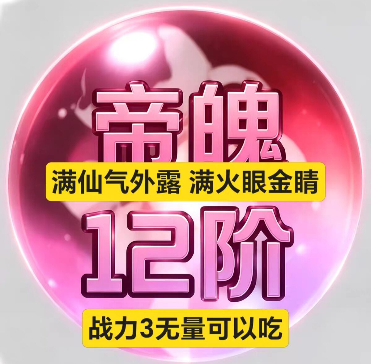 和平精英修仙吃丹帝魄丹12阶11阶10阶9阶8阶7阶6阶5阶4阶3阶2阶