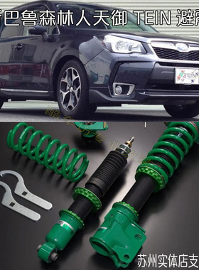 日本天御TEIN避震适用斯巴鲁XV 森林人 傲虎 力狮改装减震器可调