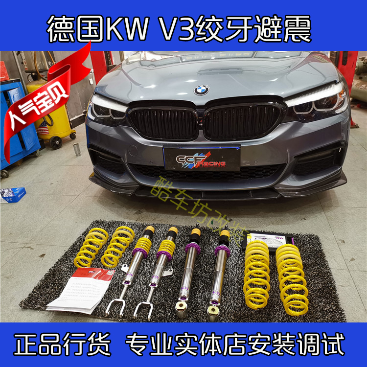 宝马3系F30/F35 G20/G28 5系G38改装德国KW V3绞牙避震减震器