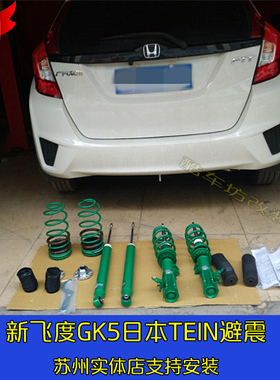 日本天御TEIN适用于本田新飞度GK5改装绞牙避震可调阻尼减震短簧