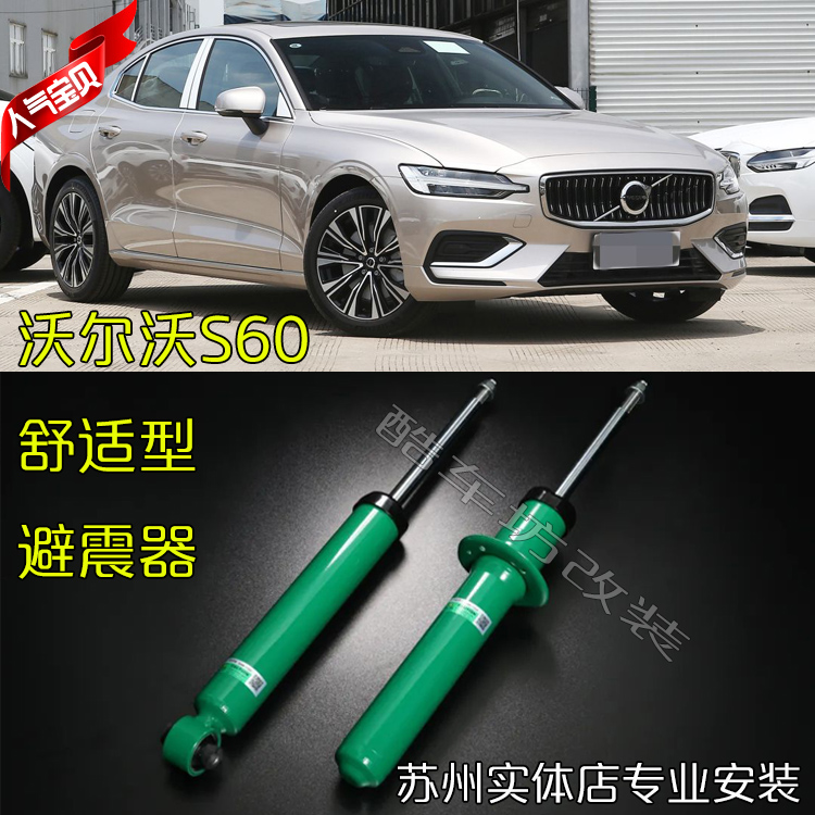 沃尔沃S60改装TEIN舒适型避震