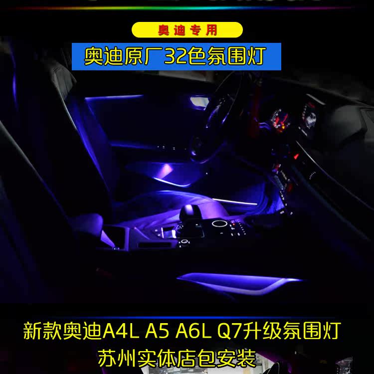 奥迪a4l a6l a5 a7 q7 q5l q2l q3改装32色氛围灯车内灯原厂控制