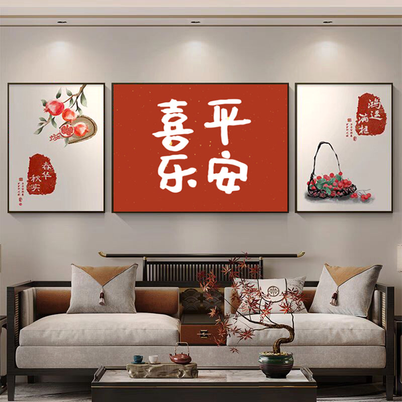 新中式平安喜乐客厅装饰画福字画柿子沙发背景墙挂画山水壁画简约