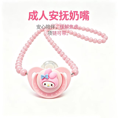 成人安抚奶嘴ABDL可爱大口径