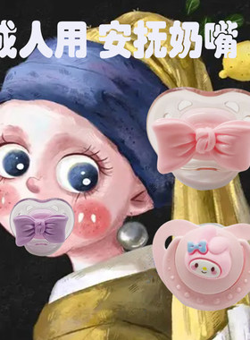 成人安抚奶嘴多巴胺粉色可爱大口径硅胶磨牙少男女配饰