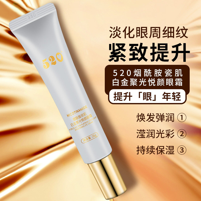 【520】烟酰胺瓷肌白金聚光悦颜眼霜淡化眼部细纹紧致提升滋润
