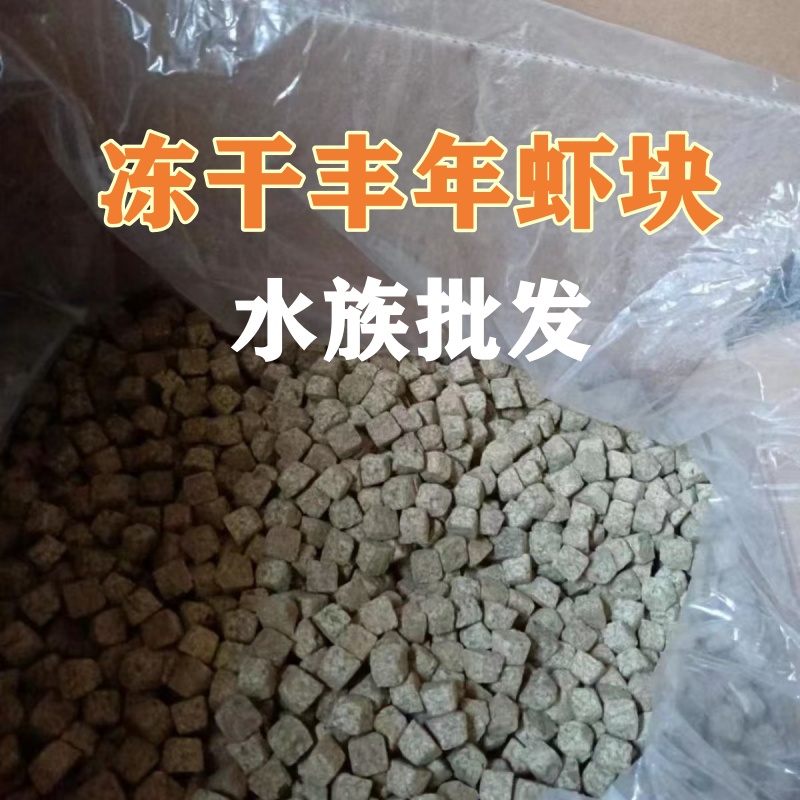 丰年虾块冻干散装批发热带鱼饲料孔雀鱼迷你鹦鹉燕鱼水族鱼食龟粮