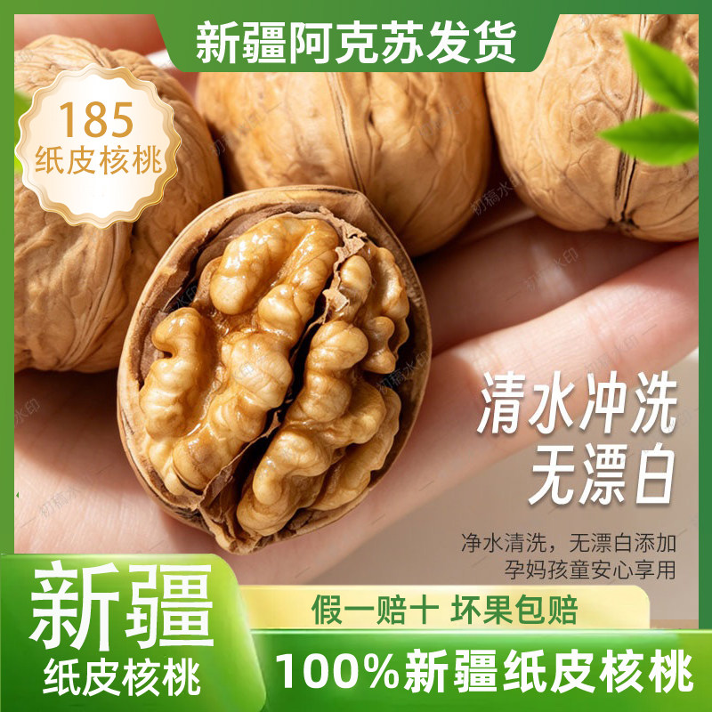 阿克苏185纸皮核桃500g即开