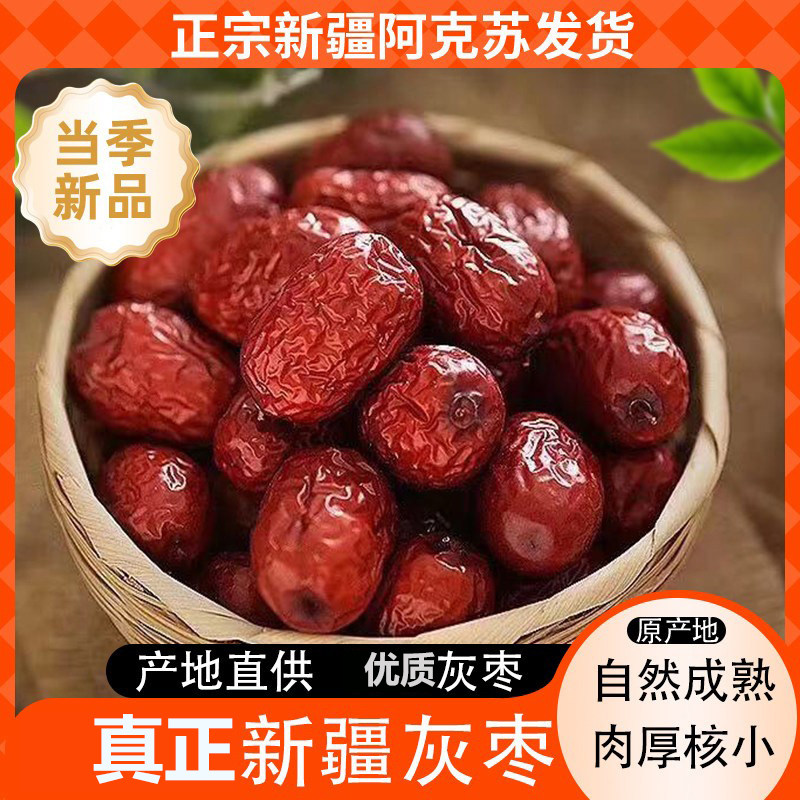 正宗新疆灰枣原生态免洗红枣阿克苏灰枣泡茶新疆大枣正品包邮