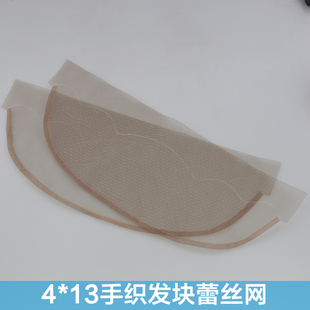 Lace frontal 13x4 蕾丝发块配件全手织发块网底 前蕾丝假发网帽