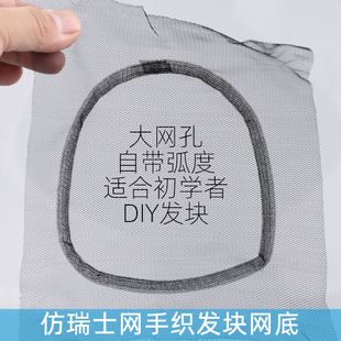 仿瑞士网网底大孔假发网纱手织假发网底仿瑞士假发网手勾假发网纱