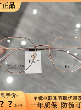 Prsr新款帕莎眼镜框男女近视超轻钛架可配防蓝光防辐射镜PJ75075