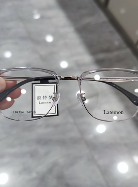 浪特梦新款眼镜框眉毛架商务男架近视防蓝光眼镜L82154
