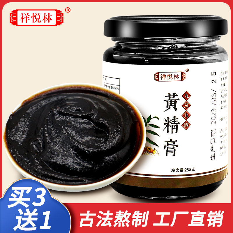 祥悦林 黄精膏九蒸九晒九华山黄精熬制手工九制中药材正品纯258g 传统滋补营养品 黄精 原图主图