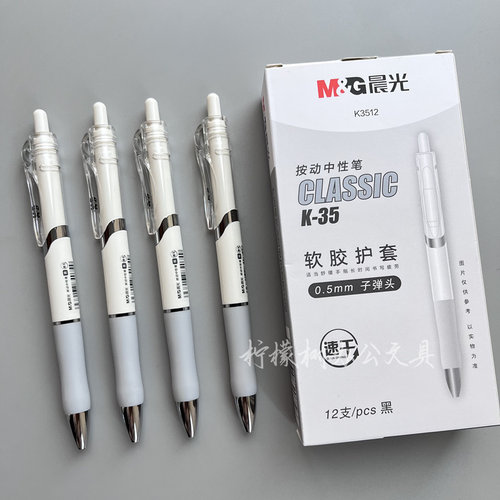 晨光按动中性笔K3512小白笔学生考试专用ins风简约子弹头碳素笔芯