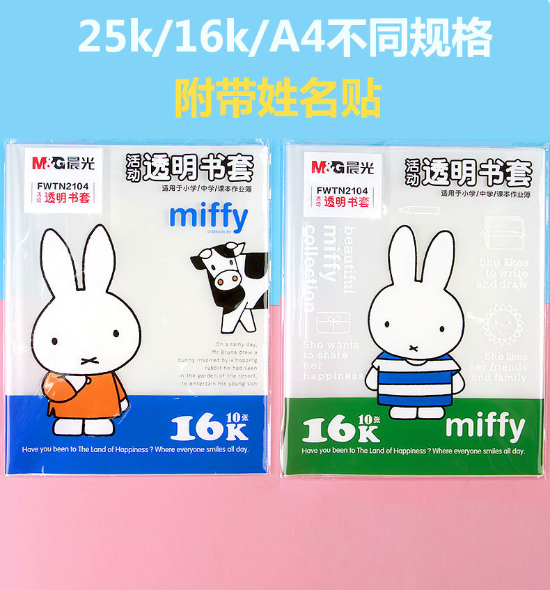 晨光米菲书皮书套a4/16k/25k包书皮学生用加厚防水包书膜送姓名贴