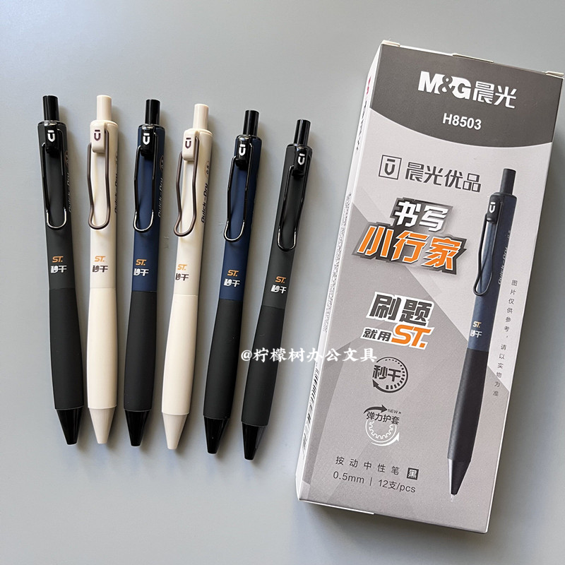 晨光优品书写小行家秒干刷题笔