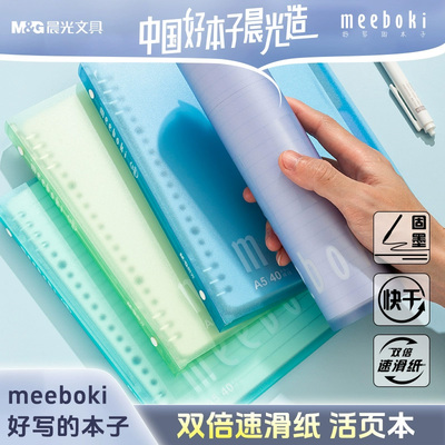 晨光meeboki活页本轻薄软壳学生本子a5简约本柔软可拆卸横线本b5