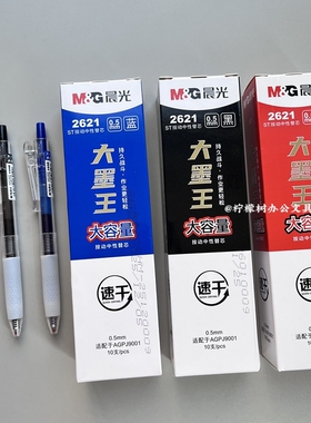 晨光2621大墨王笔芯速干替芯ST头按动中性笔红蓝黑色大容量0.5mm
