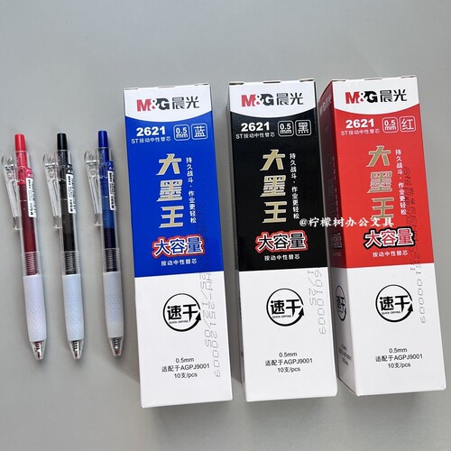 晨光2621大墨王笔芯速干替芯ST头按动中性笔红蓝黑色大容量0.5mm