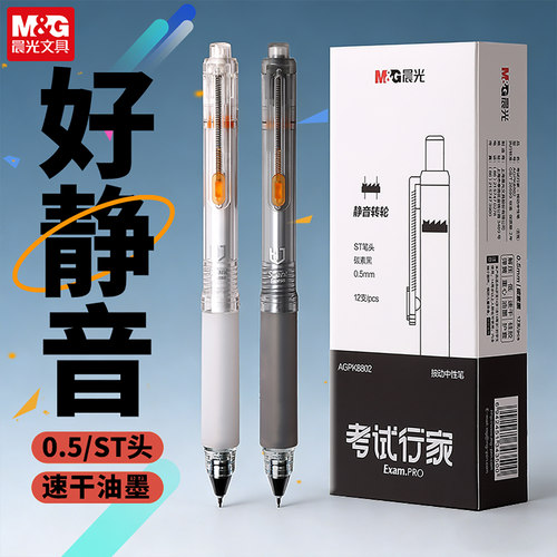晨光考试行家按动中性笔低重心ST尖0.5速干碳素黑学生刷题笔K8802