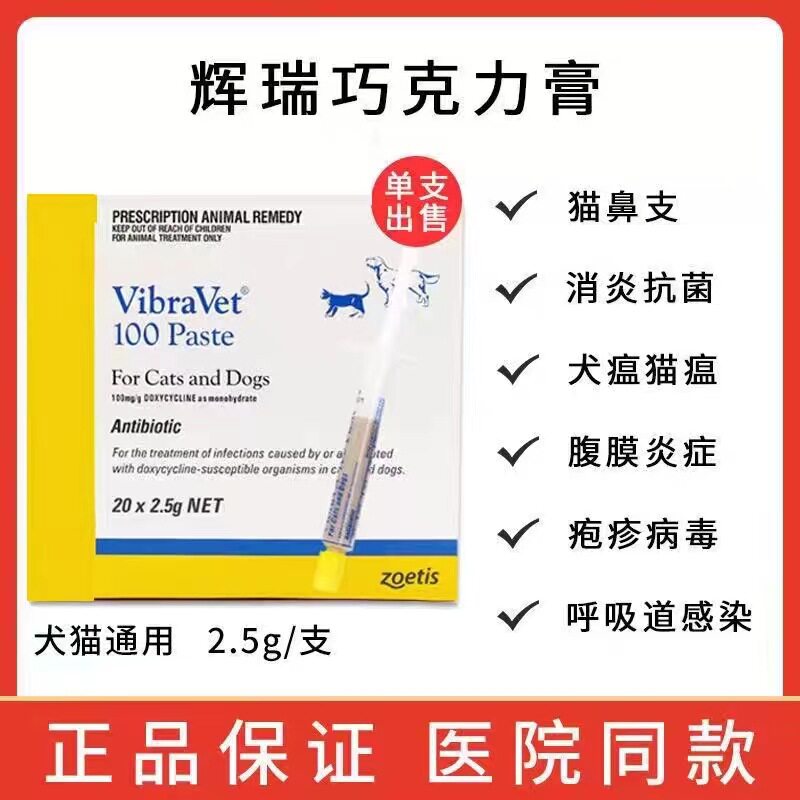 辉瑞巧克力膏宠物猫狗犬猫鼻支vibravet犬猫抗病毒