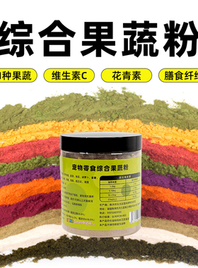 宠物综合果蔬粉11种果蔬富含花青素狗狗零食挑食营养维生素膳食粉