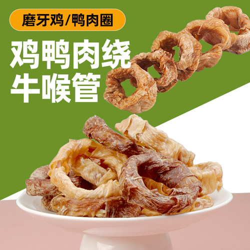 鸡鸭肉牛喉管狗狗零食磨牙鸡肉圈