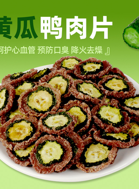 COMA手工自制狗零食黄瓜鸭肉片维生素中小幼犬狗通用清火缓解泪痕