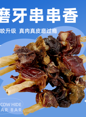 COMA自制磨牙串串香泰迪博美柴犬宠物狗狗零食洁齿磨牙棒训练奖励