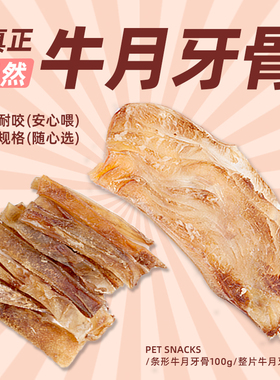 COMA自制牛月牙骨整片 金毛萨摩耶宠物狗狗零食 牛软骨头脆骨磨牙