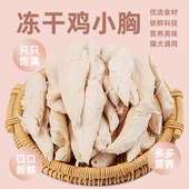 鸡小胸冻干猫零食大块鸡肉干营养增肥发腮猫粮狗零食500g全家桶装