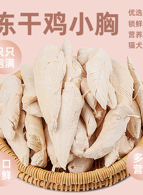 鸡小胸冻干猫零食大块鸡肉干营养增肥发腮猫粮狗零食500g全家桶装