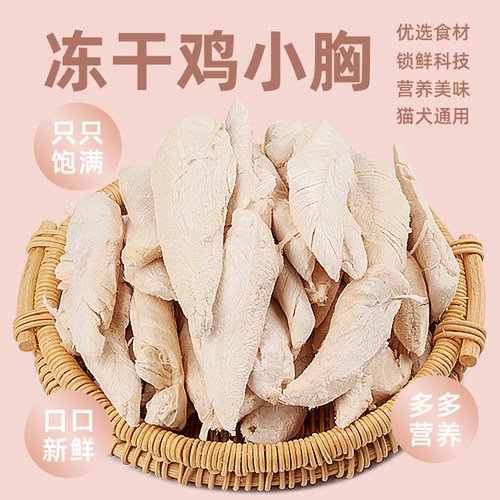 冻干鸡小胸营养鸡肉干增肥发腮