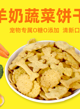 COMA自制羊奶蔬菜狗饼干100g泰迪柯基萨摩耶宠物幼犬狗狗奖励零食