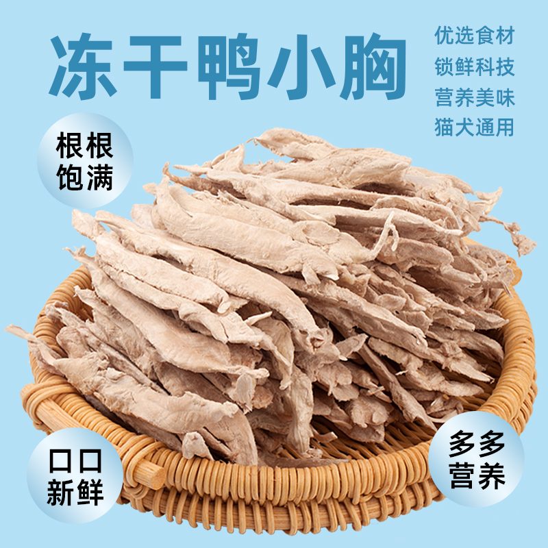 冻干鸭小胸猫咪狗狗发腮增肥柴犬
