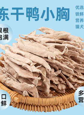 冻干鸭小胸宠物零食猫咪狗狗通用营养发腮训练增肥肉条肉干柴犬