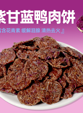 COMA自制紫甘蓝鸭肉饼干零食金毛泰迪柯基磨牙清热淡泪痕纤维猫犬