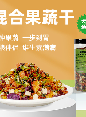 COMA综合果蔬干泰迪哈士奇金毛狗粮伴侣狗狗零食促消化蔬菜营养