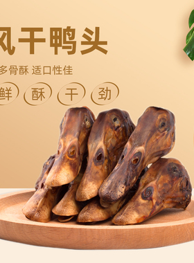 风干鸭头宠物零食磨牙洁齿阿拉斯加柴犬金毛大中小型犬狗零食泰迪