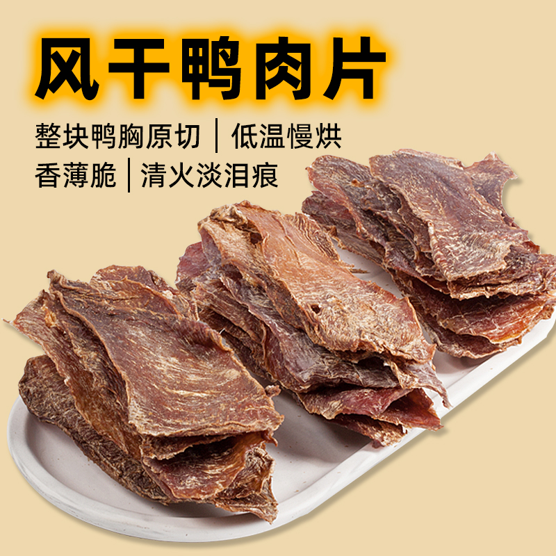 COMA自制鸭肉干鸭肉片幼犬训练