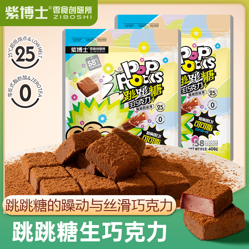 紫博士 纯可可脂跳跳糖生巧巧克力圣诞万圣下午茶情人节零食礼物