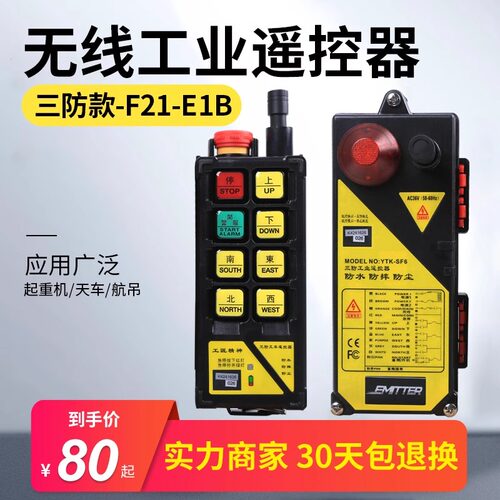 依托克SF6三防工业无线遥控器行车天车F21-E1B急停电动葫芦起重机