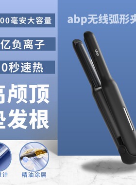 ABP无线直板夹蓬松夹垫发根高颅顶usb充电便携负离子小弧形夹板