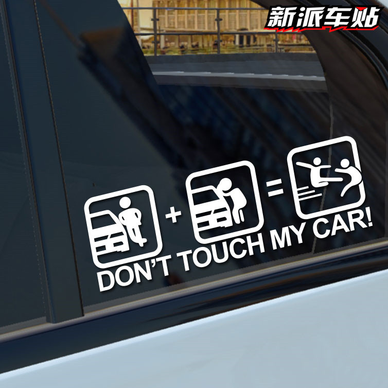 汽车装饰玻璃贴纸文字don't touch my car别动我的车碰反光车