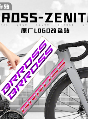 适用Bross Zenith碳纤维公路自行车架原厂Logo改色覆盖贴纸防水
