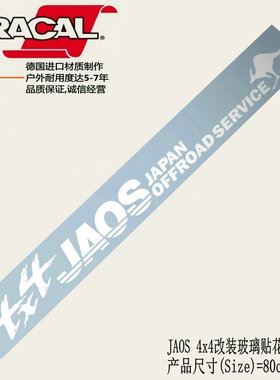 适用于JAOS改装前档后挡玻璃车贴纸JAOS 4x4普拉多四驱越野车贴花