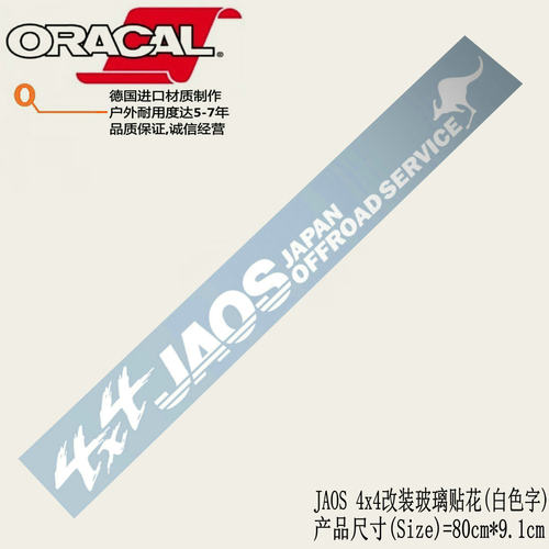 适用于JAOS改装前档后挡玻璃车贴纸JAOS 4x4普拉多四驱越野车贴花